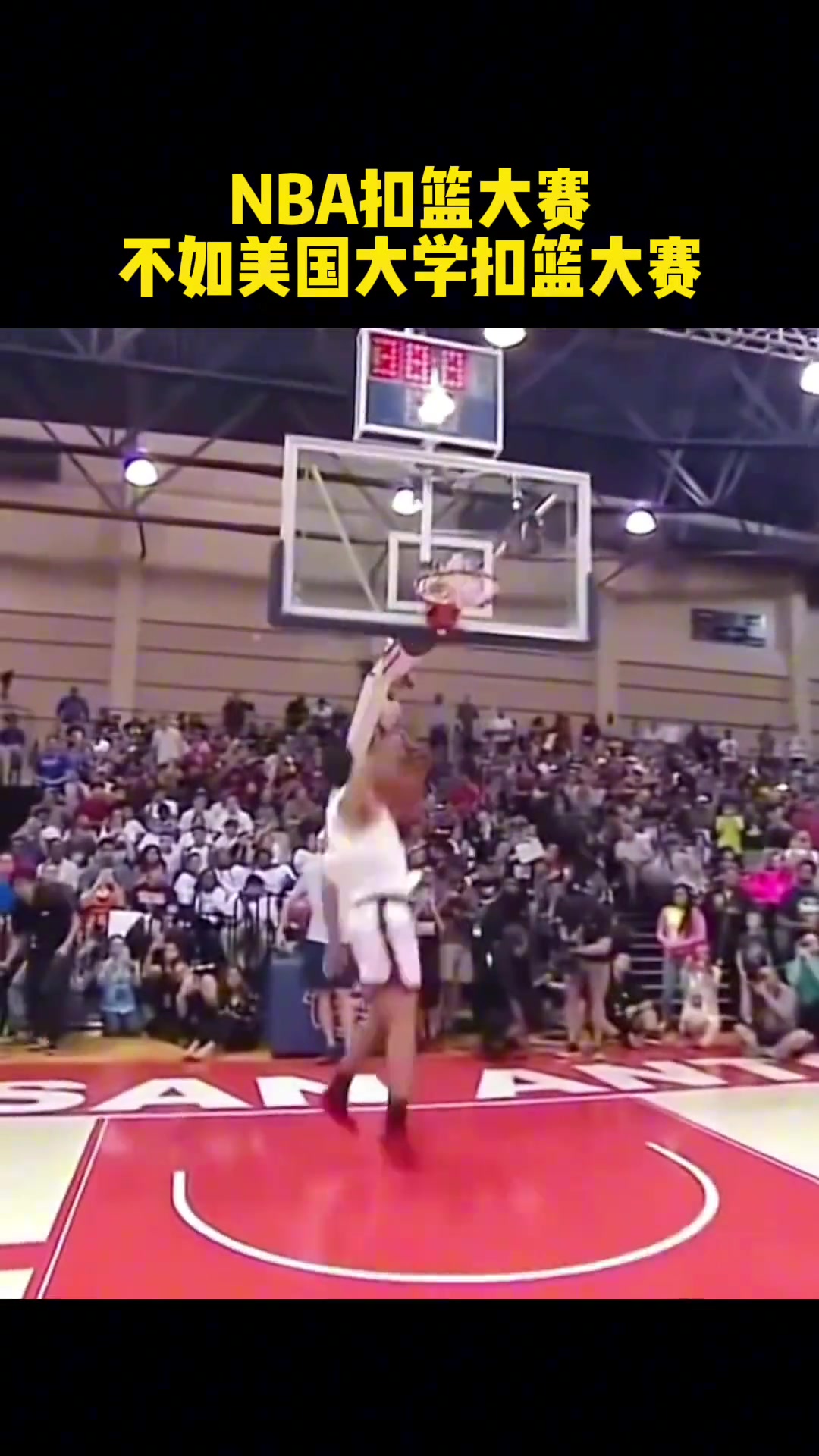 NBA扣篮大赛 还不如美国大学扣篮大赛？