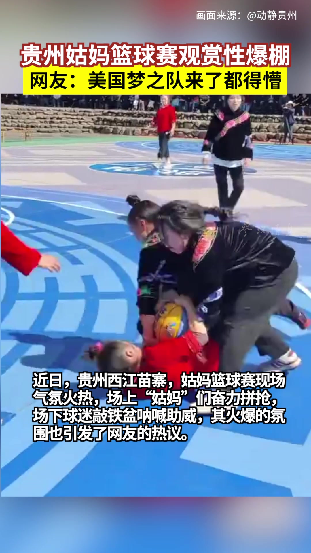 就是有点废姑妈！贵州姑妈篮球赛对抗性爆棚