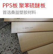 PPS板，聚苯硫醚板