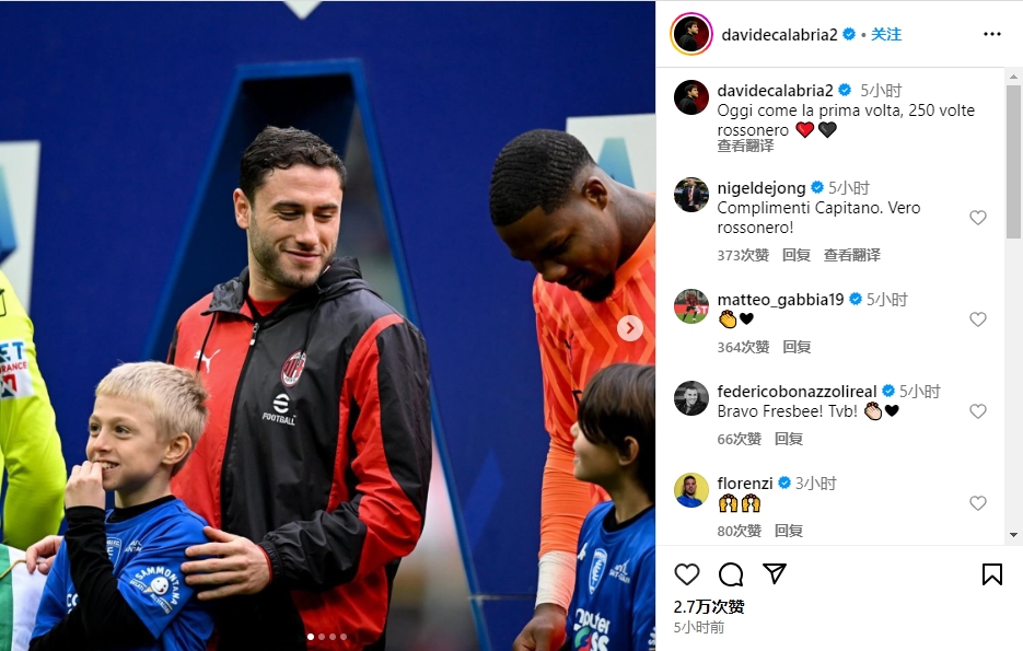 卡拉布里亚庆祝250场里程碑:今天就跟第一次为米兰出场一样