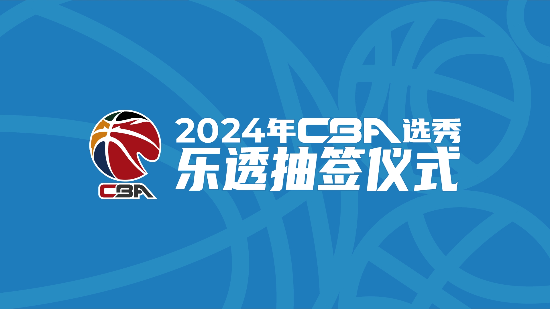 ???? CBA乐透抽签：山东8%概率抽中状元签  四川无缘前三????